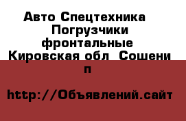 Авто Спецтехника - Погрузчики фронтальные. Кировская обл.,Сошени п.